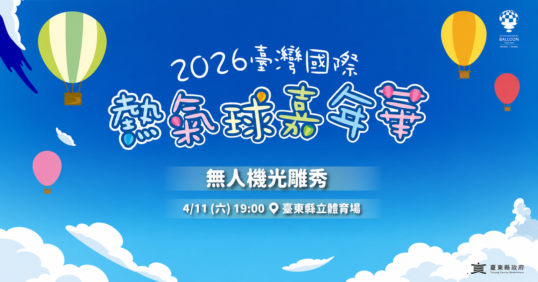【2026臺東國際熱氣球嘉年華】