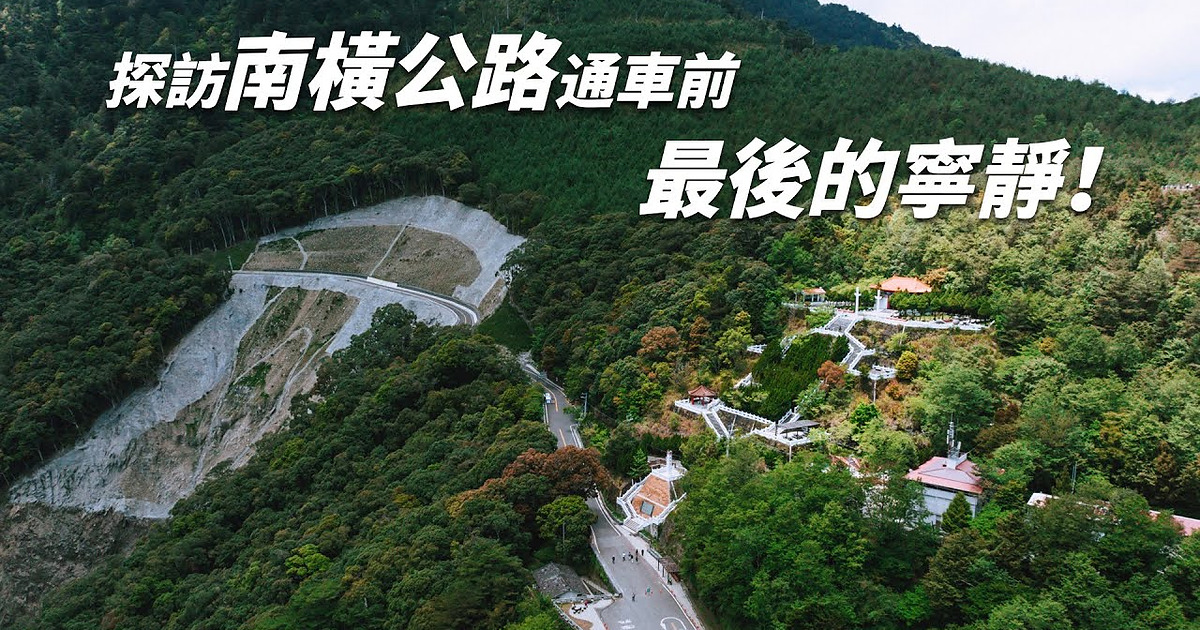 南橫公路