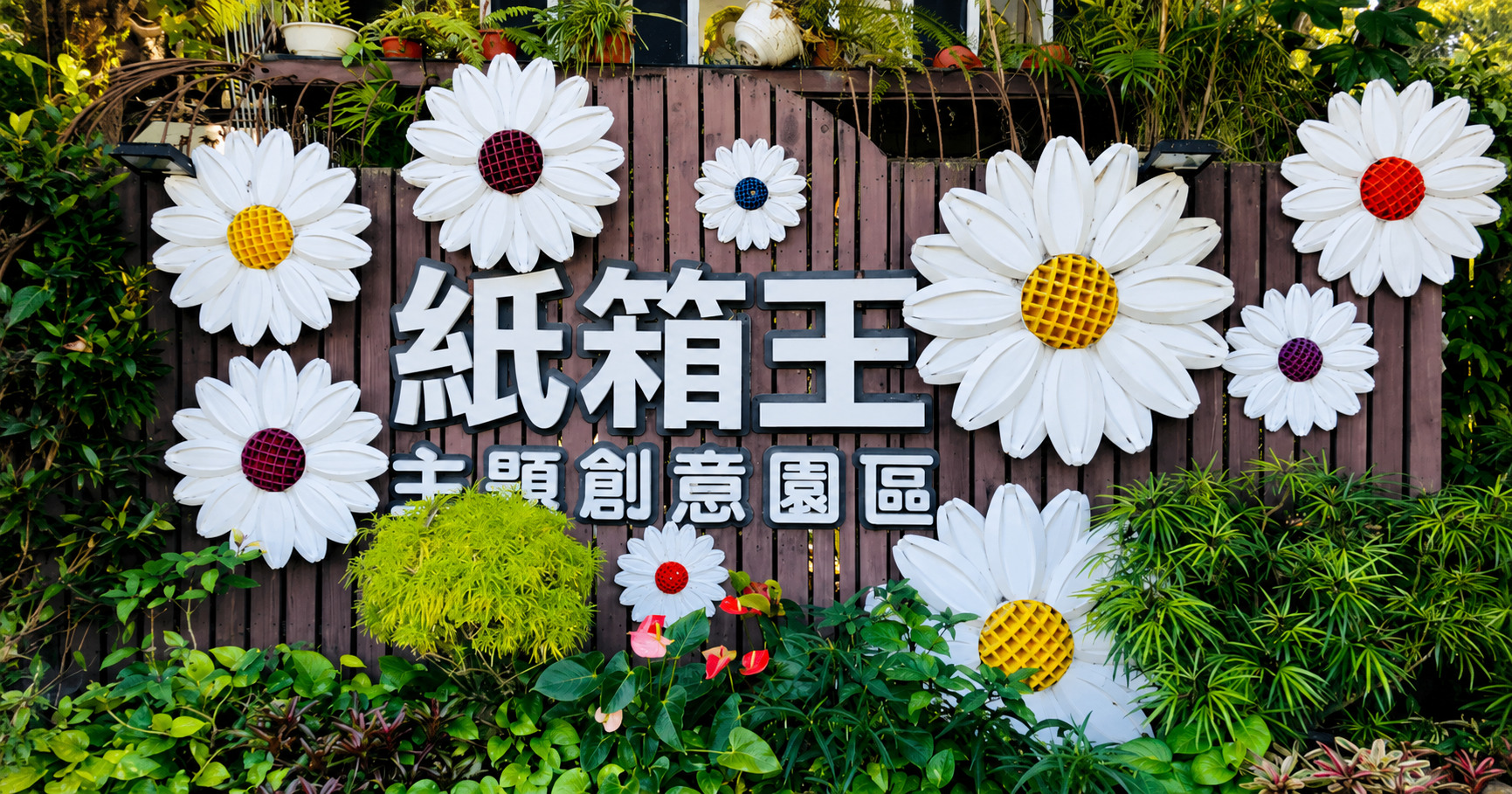 大坑紙箱王:創意與環保結合的紙箱藝術園區