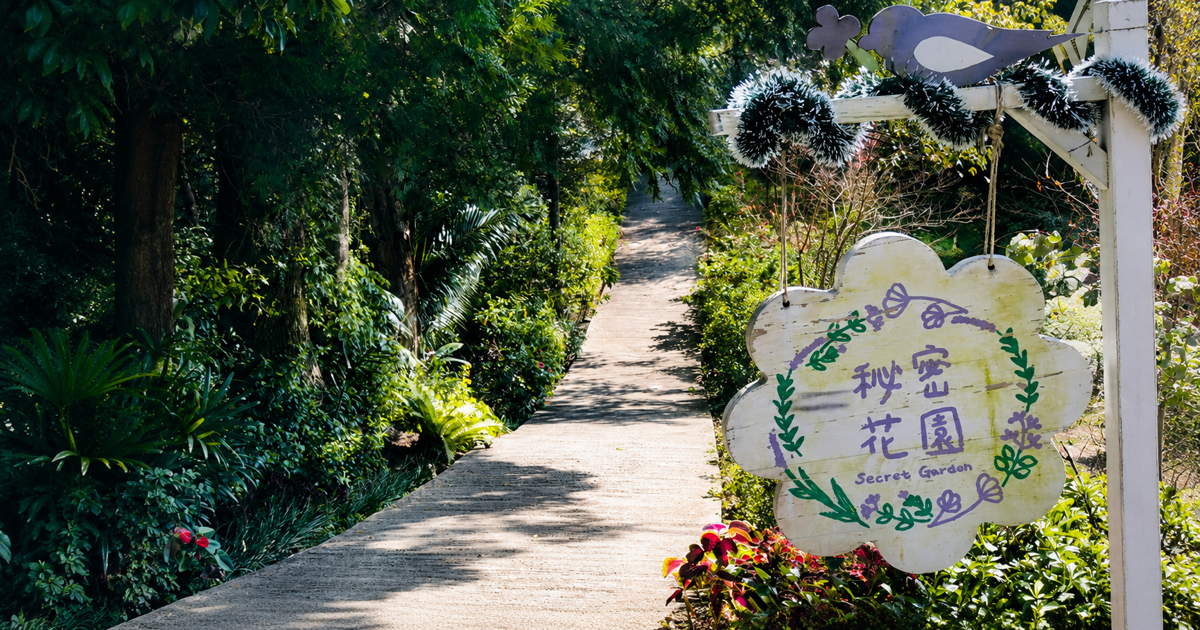 薰衣草森林祕密花園
