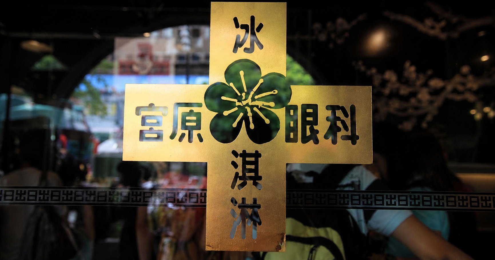 宮原眼科