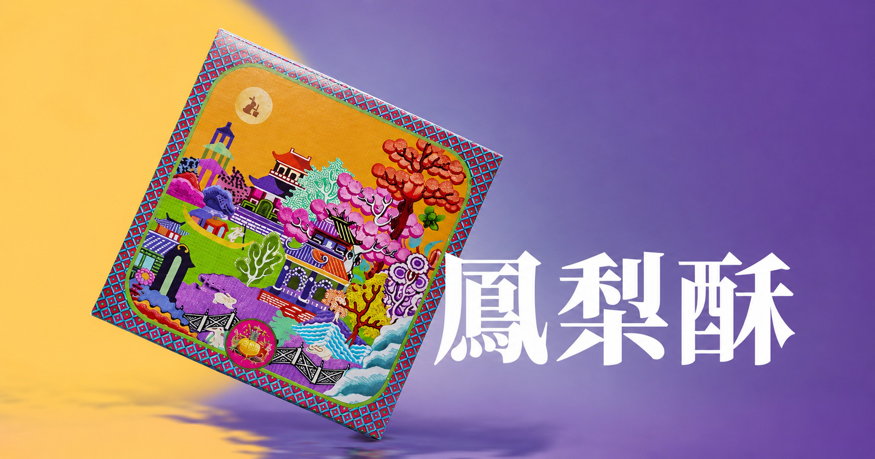 日出-DAWNCAKE鳳梨酥