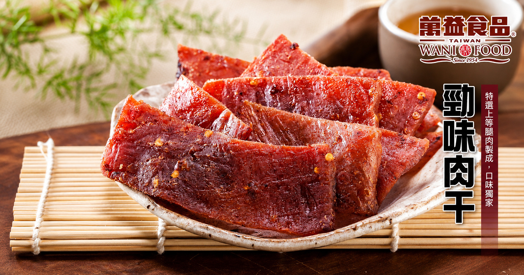萬益食品為您帶來一份豐盛的味覺盛宴
