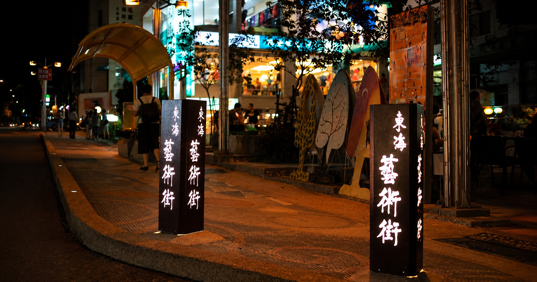 東海藝術街