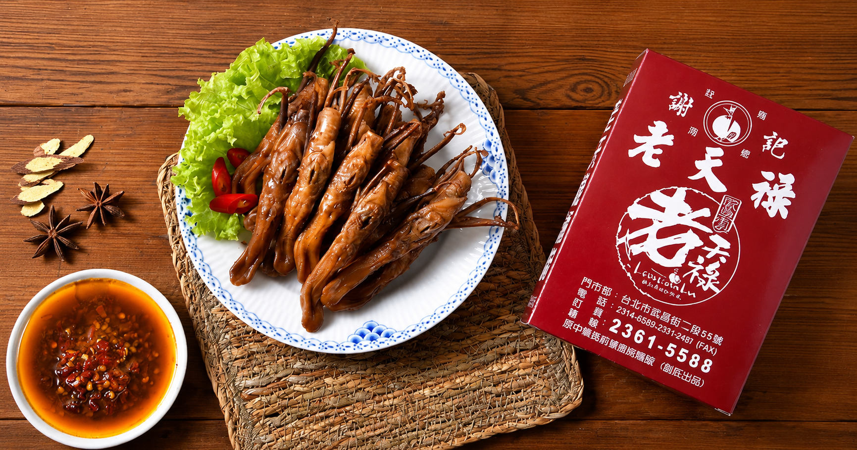老天祿 鴨舌