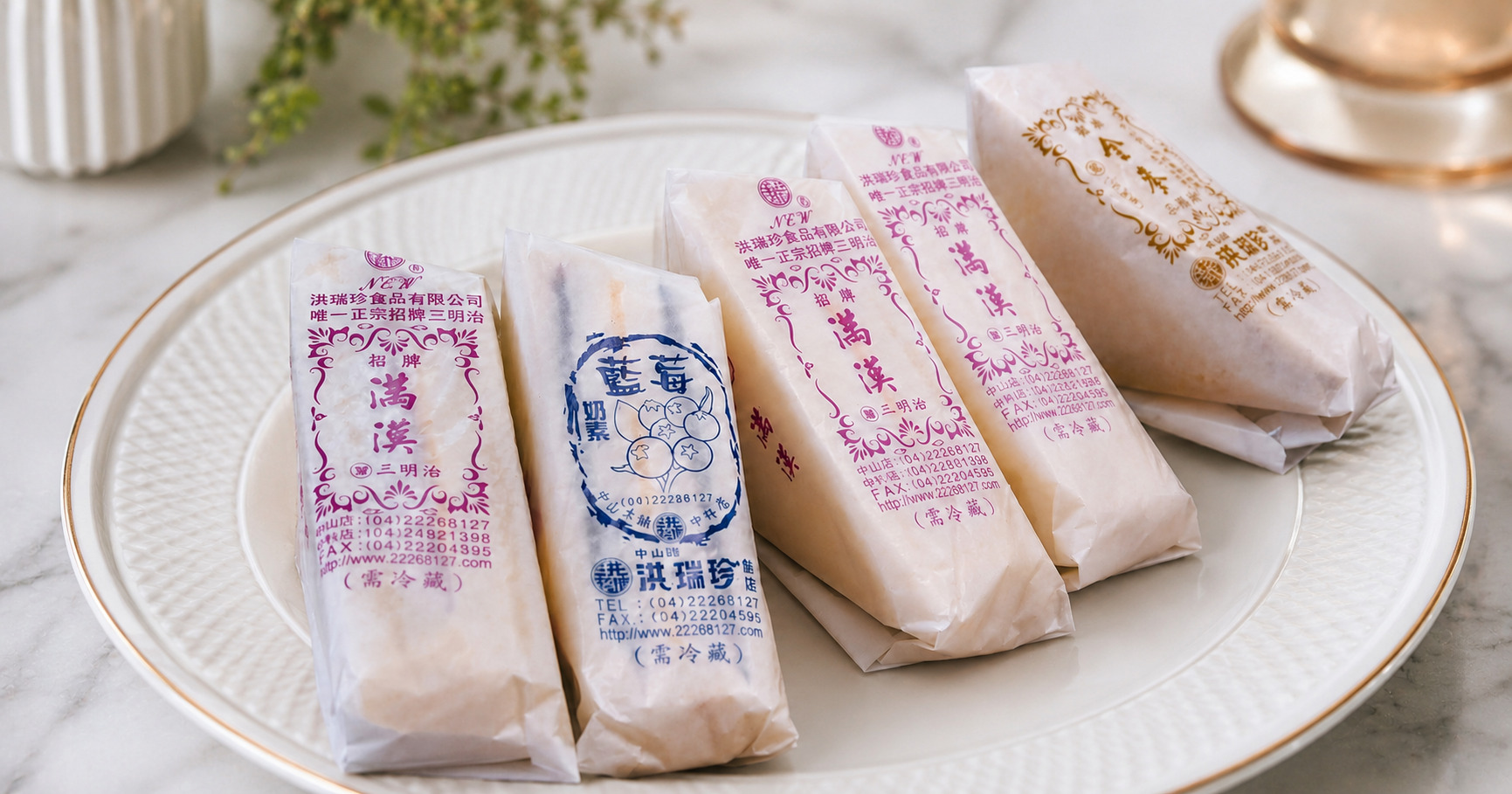 洪瑞珍三明治