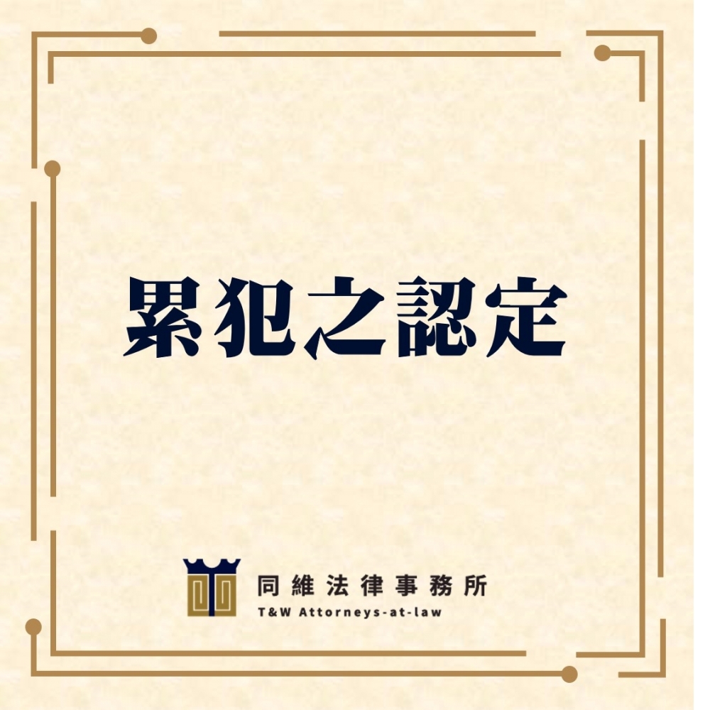累犯之認定