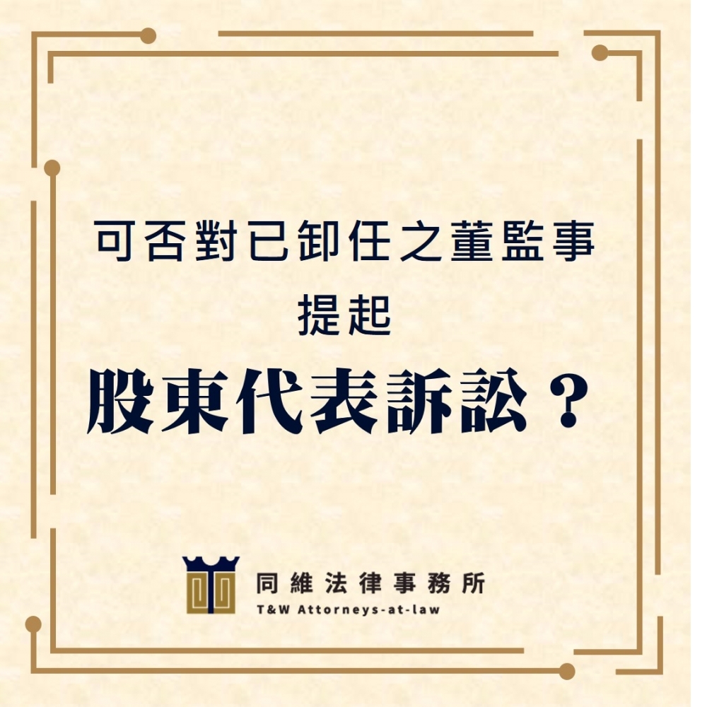 股東代表訴訟對卸任董