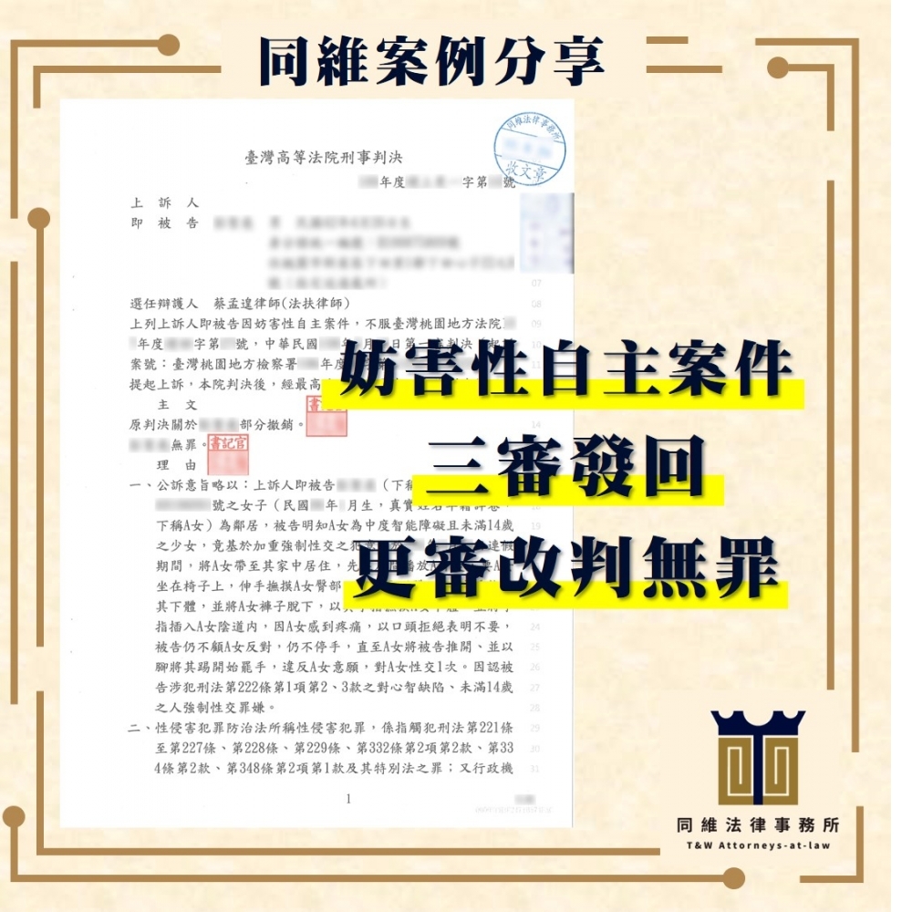 妨害性自主案件三審發回更審改判無罪