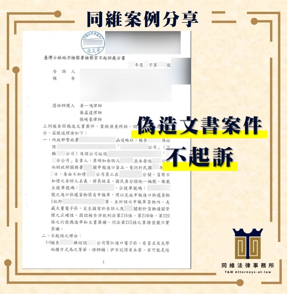 偽造文書案件不起訴
