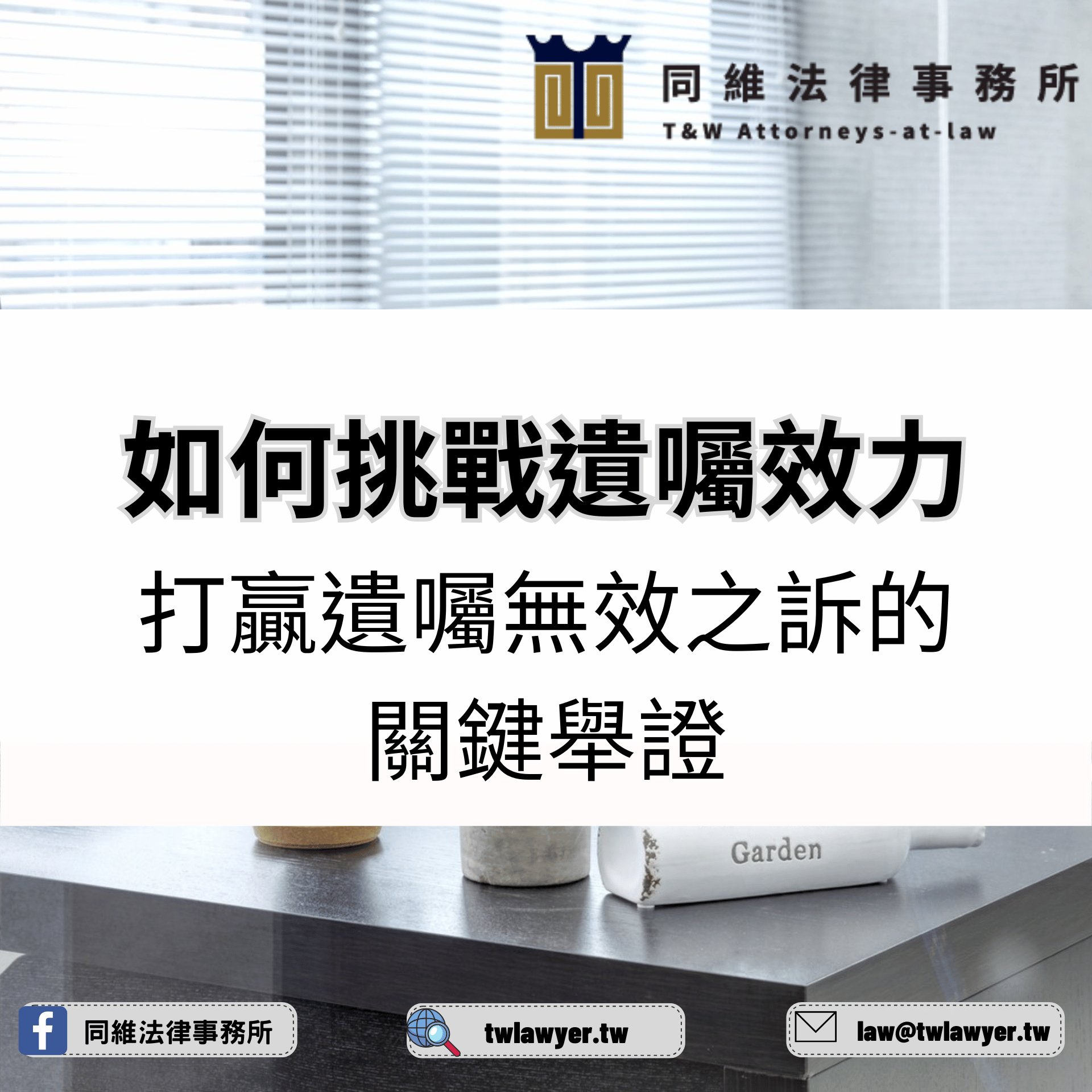 如何挑戰遺囑效力？打