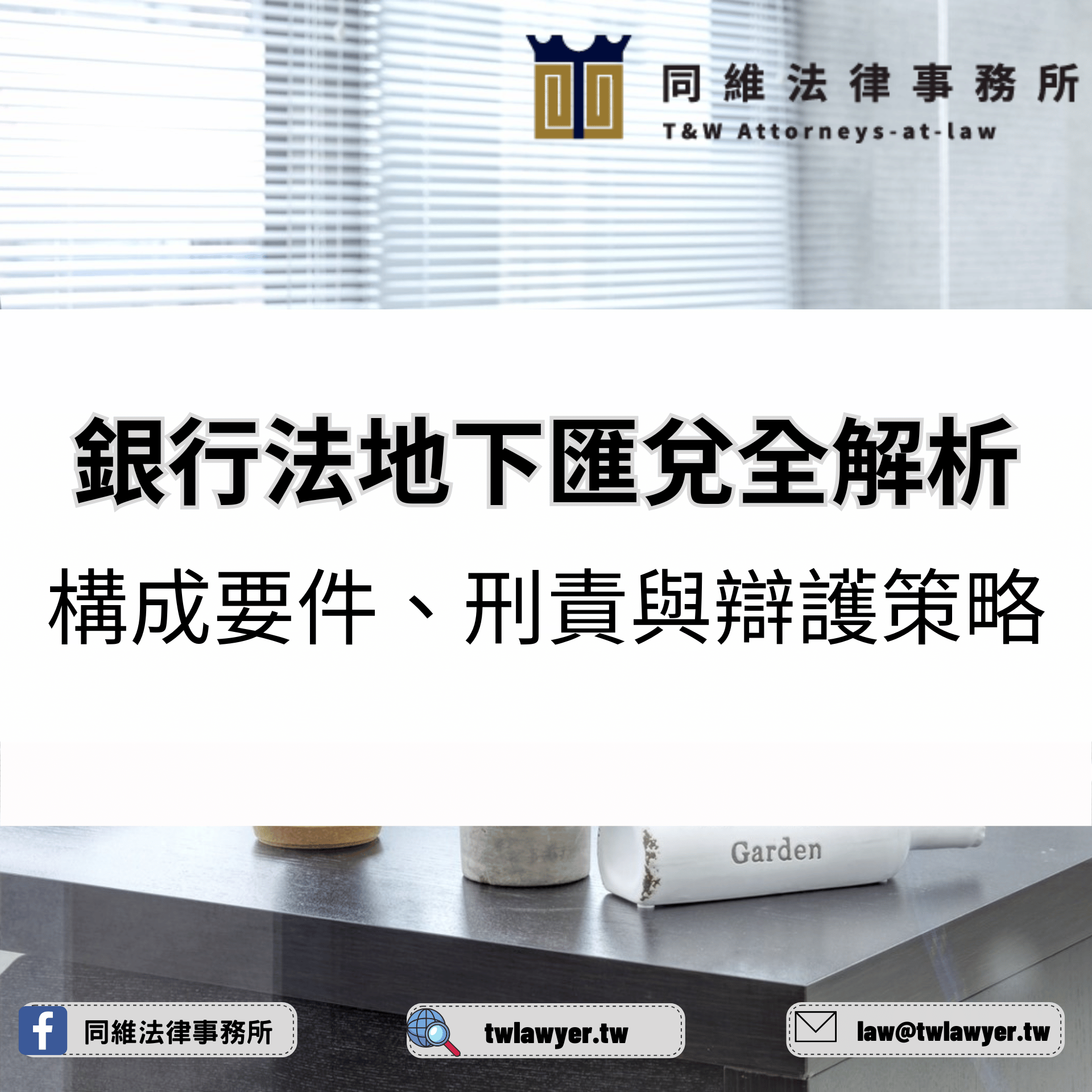 銀行法地下匯兌全解析