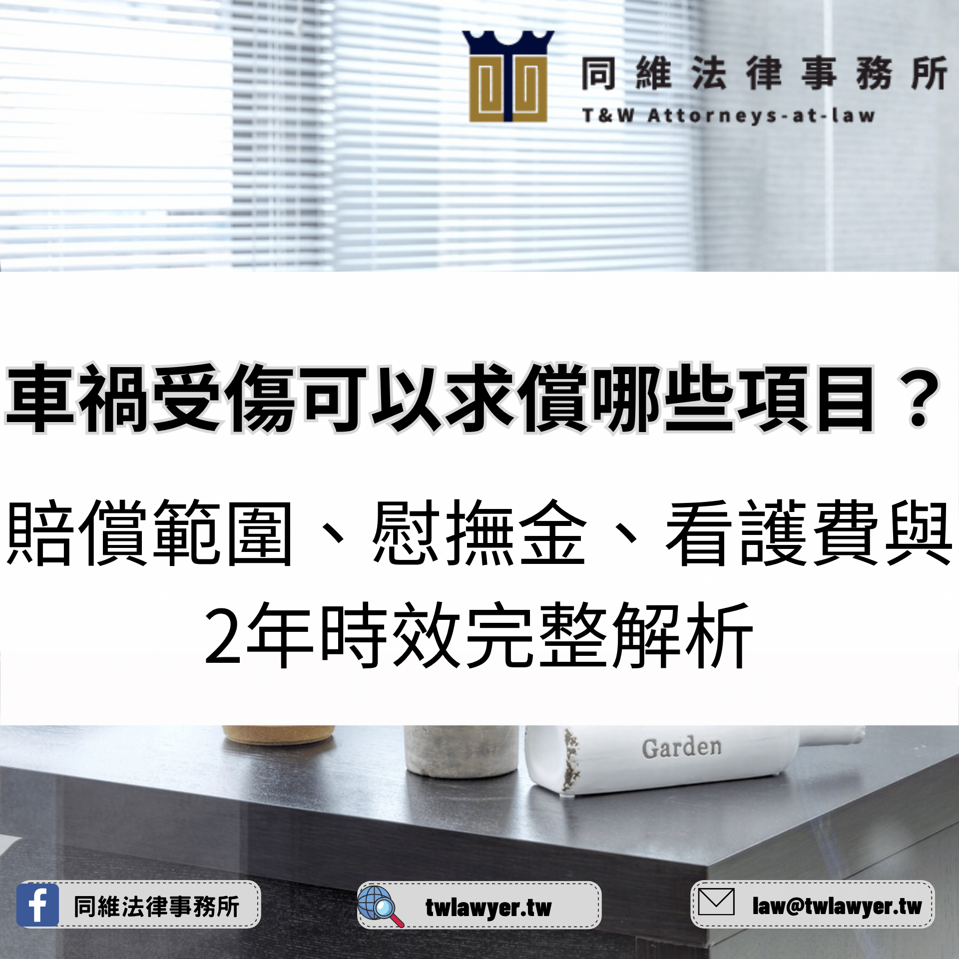 車禍受傷可以求償哪些