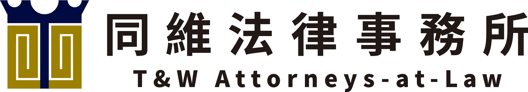 同維法律事務所-法律事務所,桃園法律事務所,桃園律師事務所