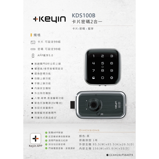 Keyin KDS100B 卡片/密碼/app 三合一