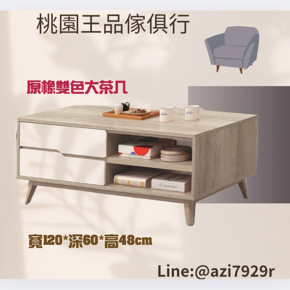 原橡雙色大茶几