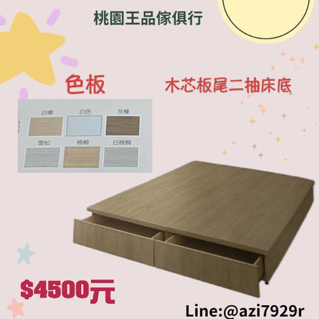 木心板尾二抽床底