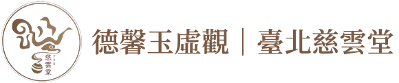 德馨玉虛觀｜臺北慈雲堂-問事,台北問事,三芝區問事,台北看風水