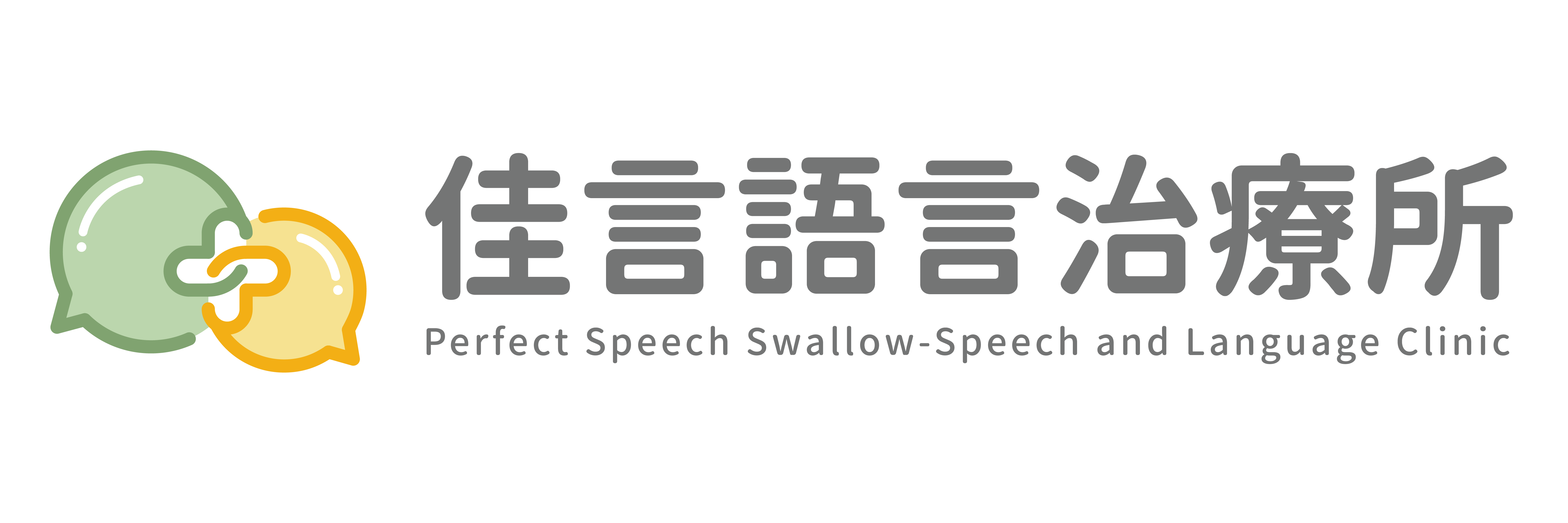 佳言語言治療所-兒童語言治療,中壢兒童語言治療,桃園兒童語言治療