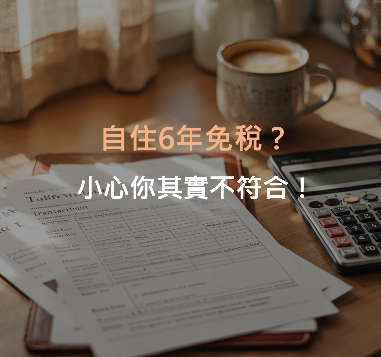 自住6年免稅？小心你其實不符合！