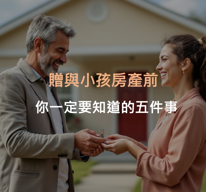 贈與小孩房產前，你一定要知道的五件事