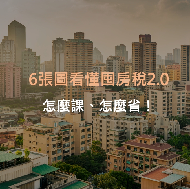 6張圖看懂囤房稅2.0怎麼課、怎麼省！
