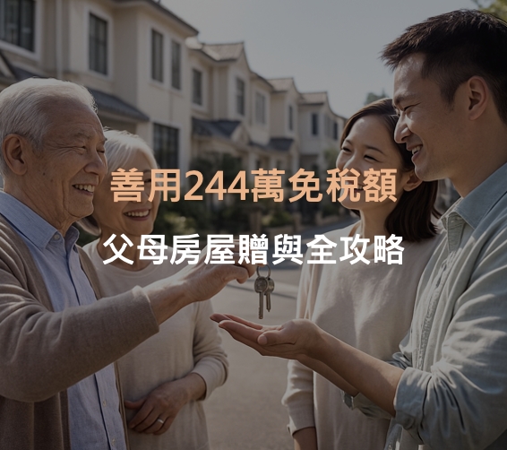 年底贈與倒數！善用244萬免稅額：父母房屋贈與節稅與房地合一稅全攻略