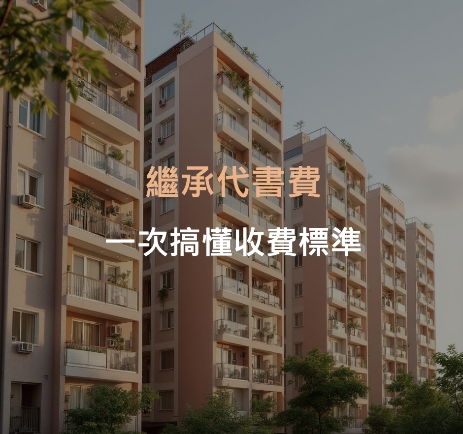 繼承代書費怎麼算？一