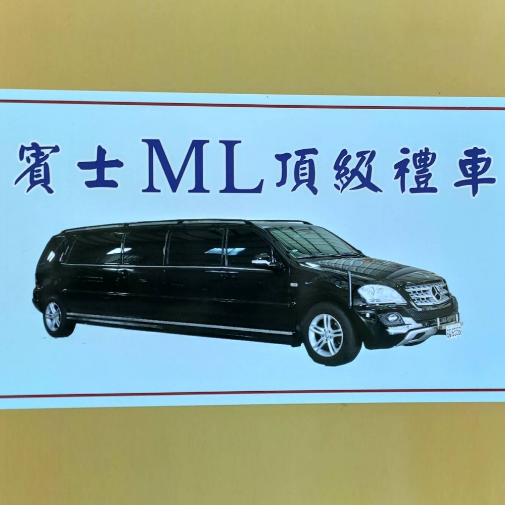 賓士靈車