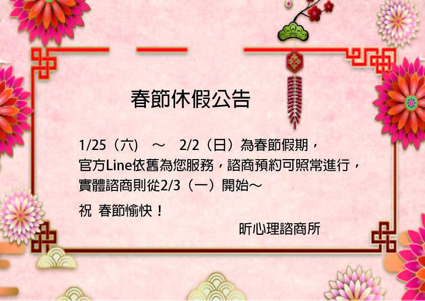 春節休假 1/25~2/2