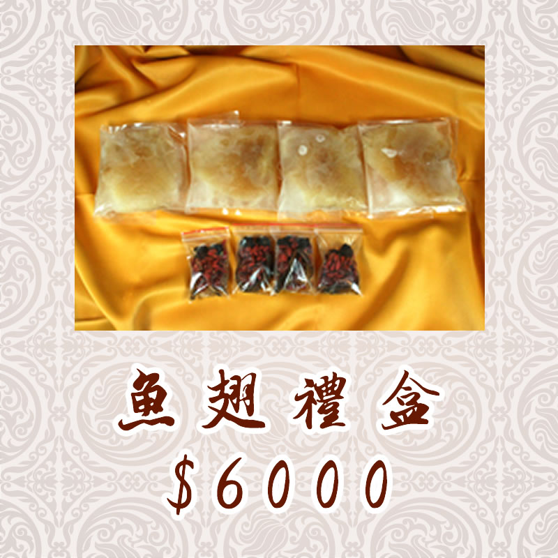 魚翅禮盒