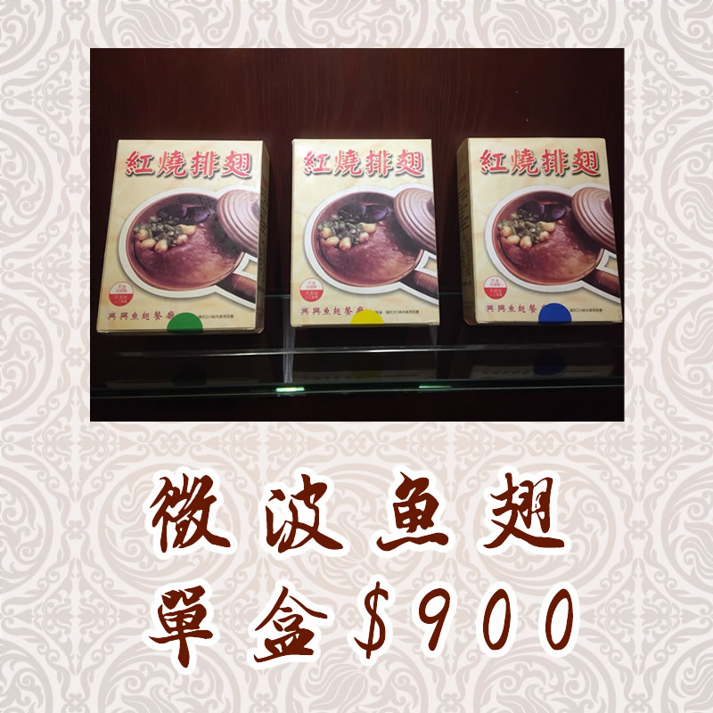 微波魚翅(小排翅)
