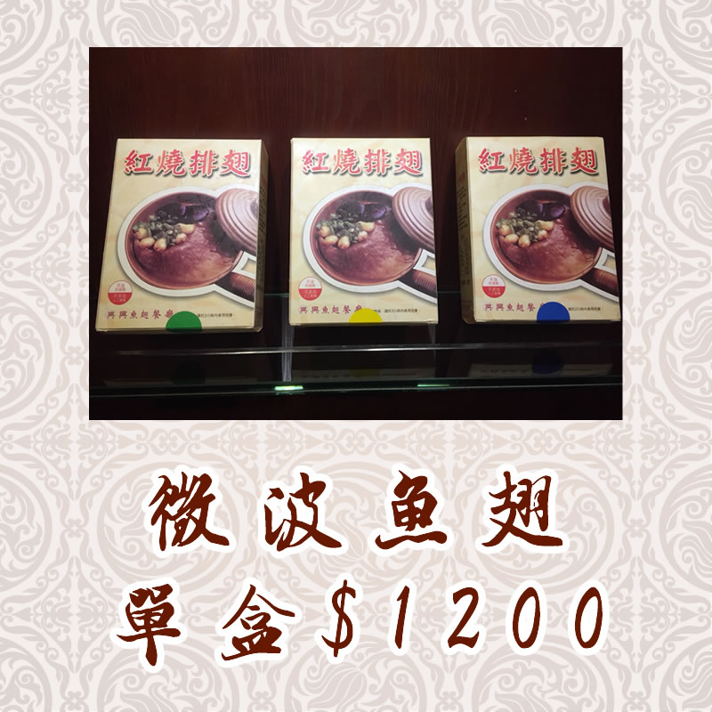 微波魚翅(大排翅)-