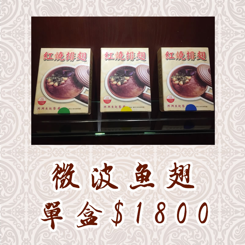 微波魚翅(大排翅)-