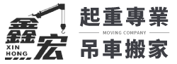 鑫宏專業吊車搬家-搬家公司,台南搬家公司,安南區搬家公司