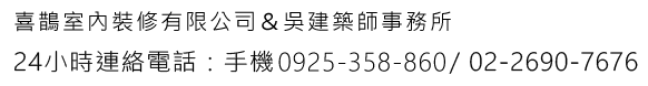 喜鵲室內裝修有限公司-建築師事務所推薦,台北建築師事務所推薦,施工許可,台北施工許可