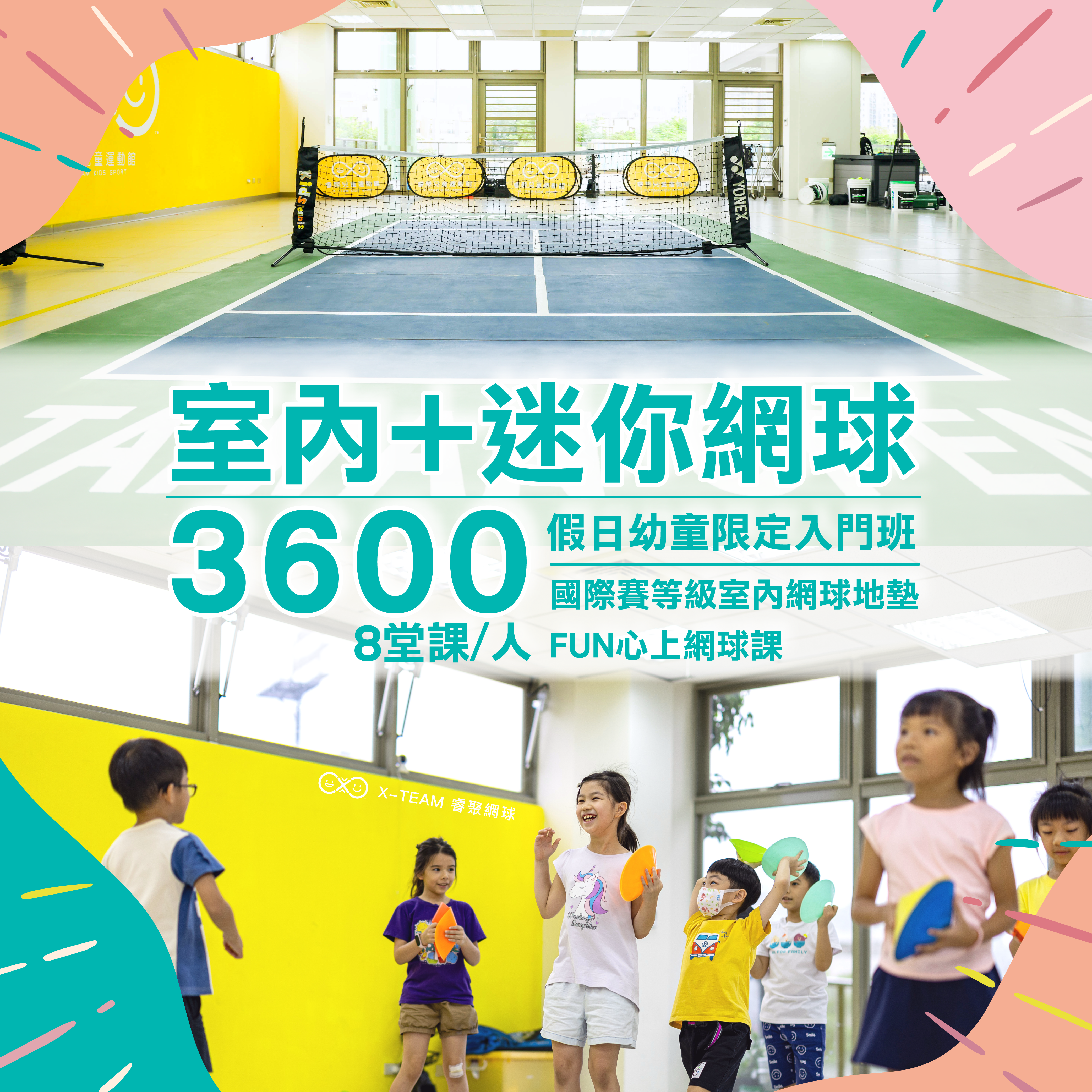 室內網球課程 / 台