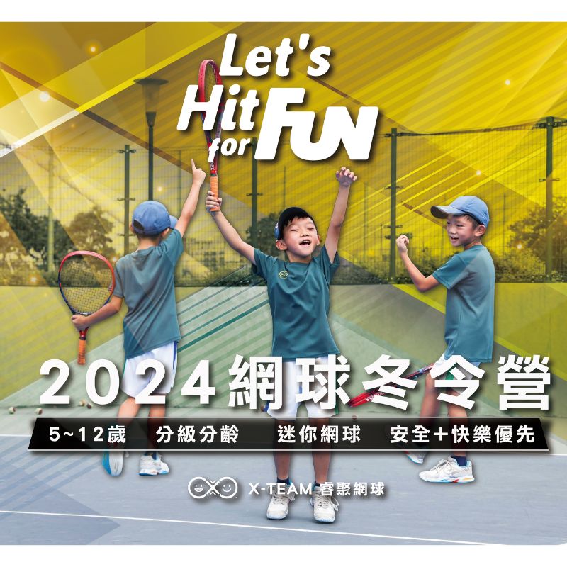 2024網球冬令營 