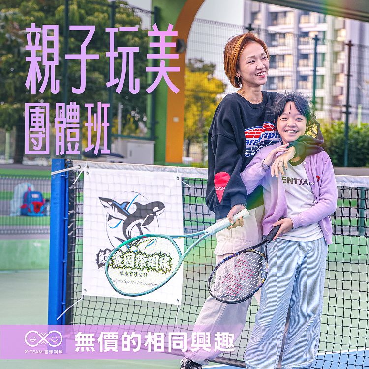 3月網球團體班優惠/親子、兒童、成人/多時段/優惠招生/菁英教練班