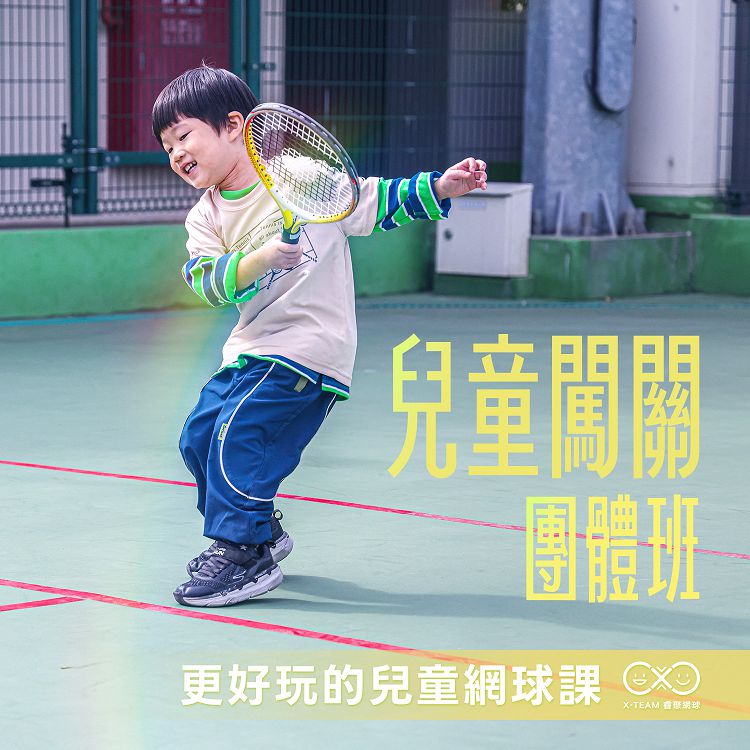 3月網球團體班優惠/親子、兒童、成人/多時段/優惠招生/菁英教練班