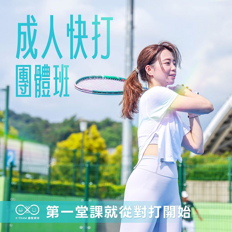3月網球團體班優惠/親子、兒童、成人/多時段/優惠招生/菁英教練班