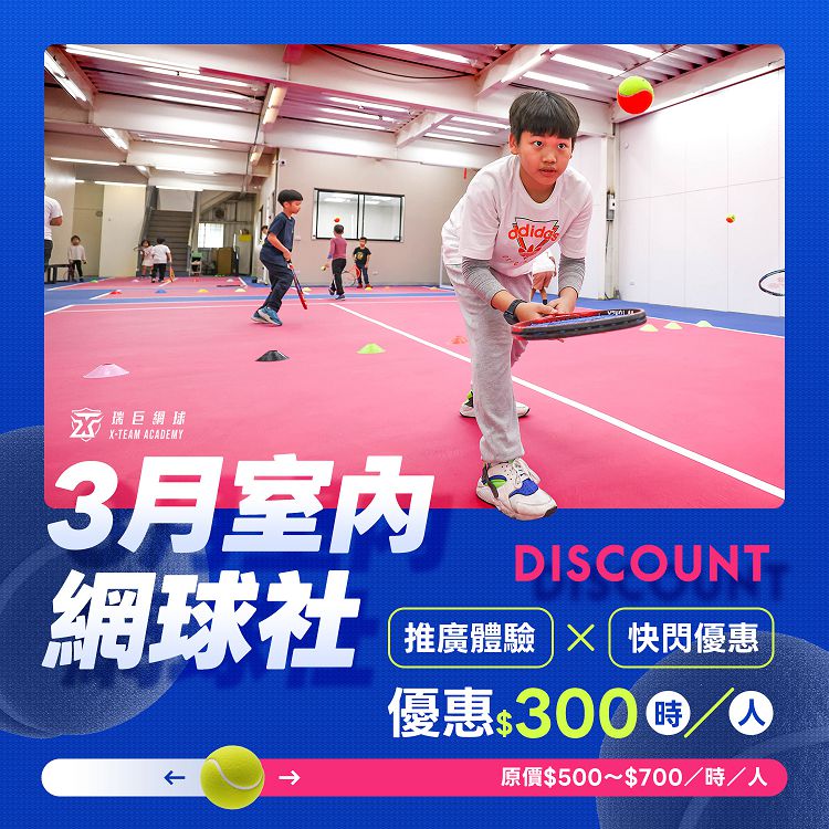 3月快閃優惠/兒童網球社團/網球教學社團活動