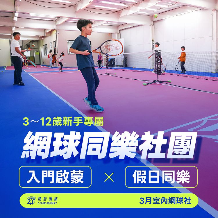 3月快閃優惠/兒童網球社團/網球教學社團活動