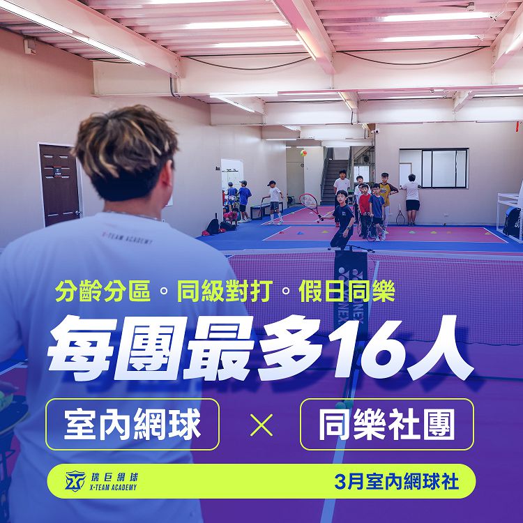 3月快閃優惠/兒童網球社團/網球教學社團活動