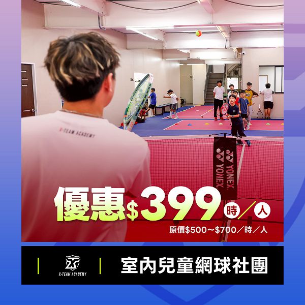 4月快閃優惠/兒童網球社團