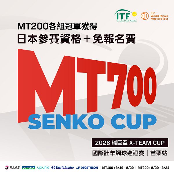 ITF國際壯年網球巡迴賽/MT200/MT100/苗栗站