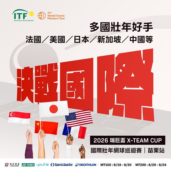 ITF國際壯年網球巡迴賽/MT200/MT100/苗栗站