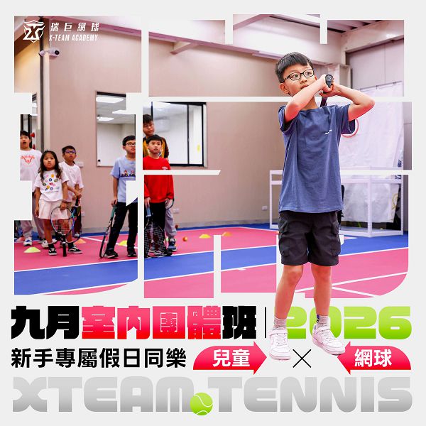 9月兒童分齡室內網球
