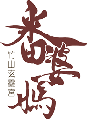 竹山玄靈宮-番婆媽-觀音廟,求子觀音,南投觀音廟,竹山觀音廟