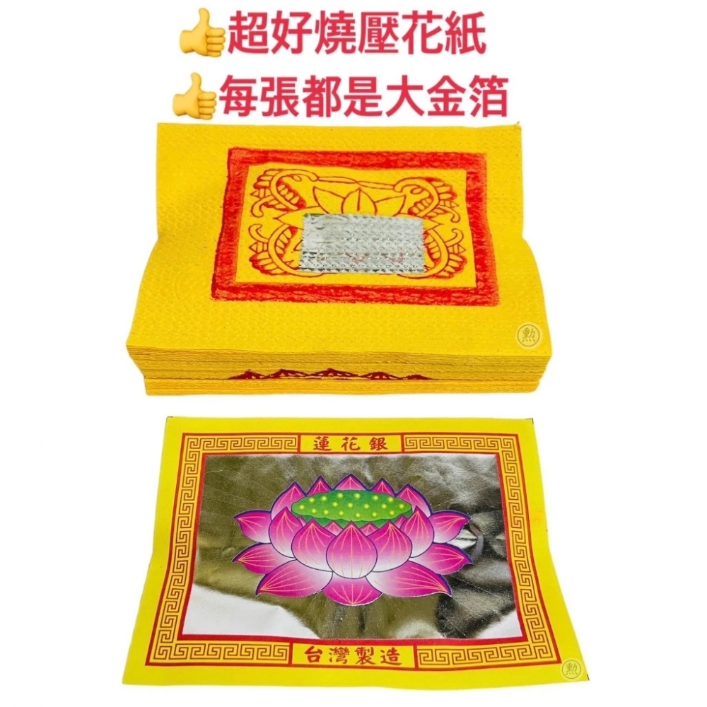 環保壓花紙蓮花金/環保壓花紙蓮花銀/拜祖先/公媽金/壓花紙/金紙
